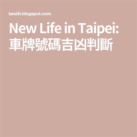 車牌胸及|New Life in Taipei: 車牌號碼吉凶判斷